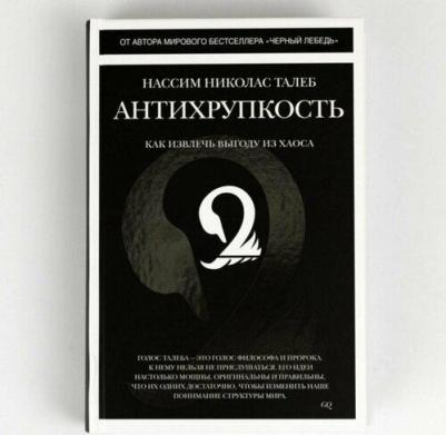 Нассим Николас Талеб. Антихрупкость. Как извлечь выгоду из хаоса – фото 6