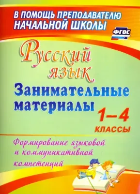 Насташенко Жанна Олеговна. Русский язык. Занимательные материалы. 1-4 классы. Формирование языковой и коммуникат. компет. ФГОС