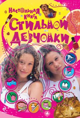 Настольная стильной девчонки