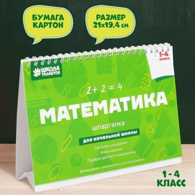 Настольные шпаргалки "Математика 1-4 класс"