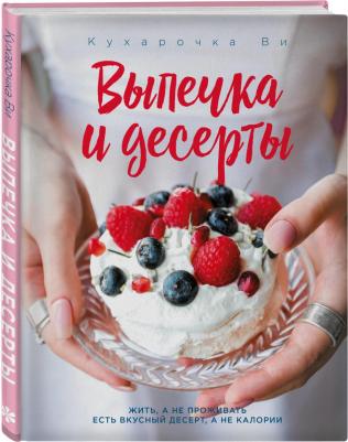 Настя Вэрайети. Кухарочка Ви. Выпечка и десерты – фото 2