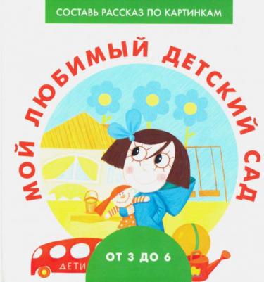 Наталья Ерофеева. Мой любимый детский сад