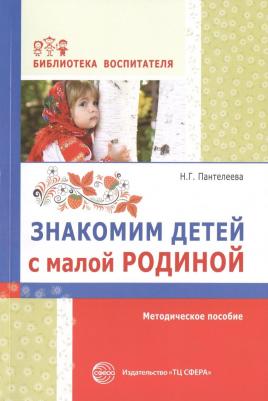 Наталья Георгиевна Пантелеева. Знакомим детей с малой родиной: методическое пособие