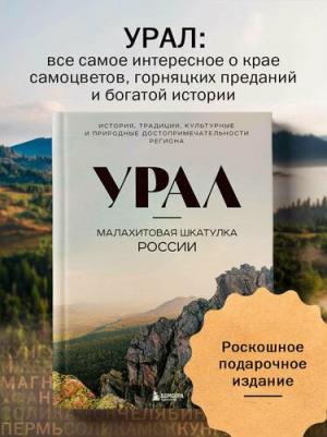Наталья Ивановна Якубова. Урал — малахитовая шкатулка России. История, традиции, культурные и природные достопримечательности региона – фото 1