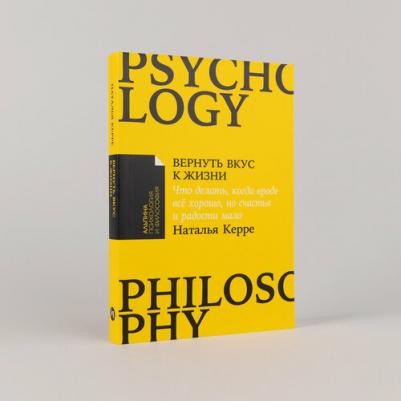 Наталья Керре. Вернуть вкус к жизни: Что делать, когда вроде все хорошо, но счастья и радости мало