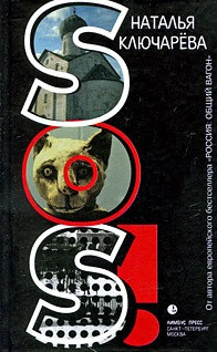 Наталья Львовна Ключарёва. SOS!: Роман