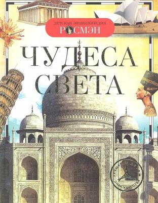 Наталья Малофеева. Чудеса света – фото 1