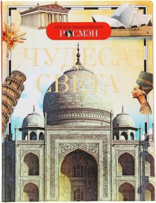 Наталья Малофеева. Чудеса света
