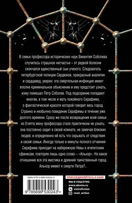 Наталья Орбенина. Невеста Сфинкса – фото 3