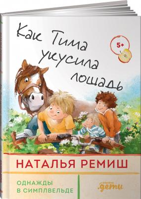 Наталья Ремиш. Как Тима укусила лошадь – фото 2
