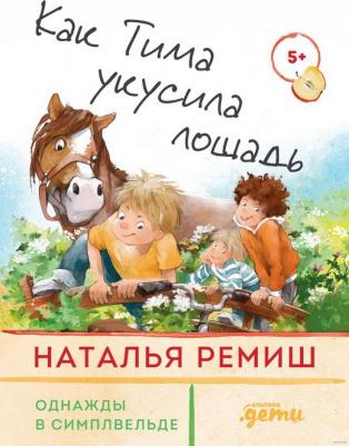 Наталья Ремиш. Как Тима укусила лошадь