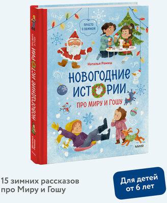 Наталья Ремиш. Новогодние истории про Миру и Гошу