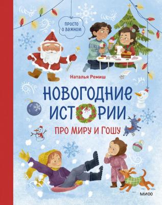 Наталья Ремиш. Новогодние истории про Миру и Гошу – фото 2