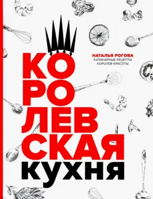 Наталья Рогова. Королевская кухня