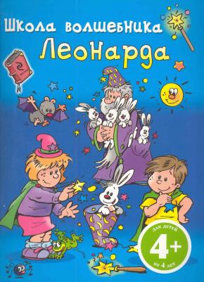 Наталья Валерьевна Цветкова. Школа Волшебника Леонарда