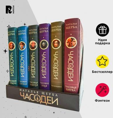 Наталья Васильевна Щерба. Щерба Н. Часодеи. Подарочный комплект. 6 книг Спец издание