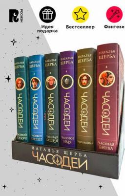 Наталья Васильевна Щерба. Щерба Н. Часодеи. Подарочный комплект. 6 книг Спец издание – фото 1