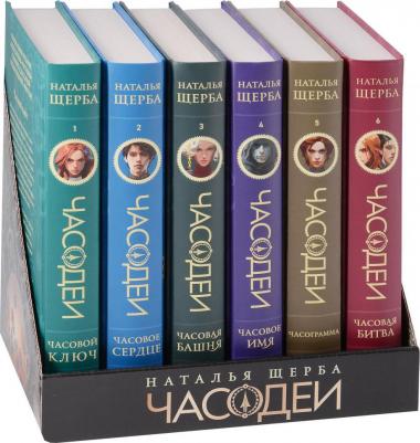 Наталья Васильевна Щерба. Щерба Н. Часодеи. Подарочный комплект. 6 книг Спец издание – фото 2