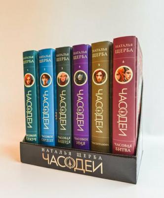 Наталья Васильевна Щерба. Щерба Н. Часодеи. Подарочный комплект. 6 книг Спец издание – фото 3