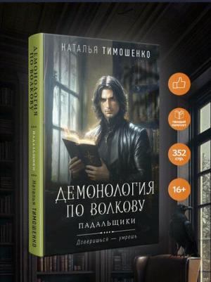 Наталья Васильевна Тимошенко. Демонология по Волкову. Падальщики – фото 1