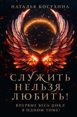 Наталья Викторовна Косухина. Служить нельзя, любить!
