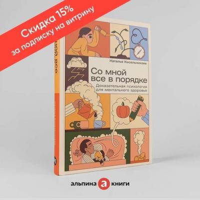 Наталья Владимировна Кисельникова. Со мной все в порядке: Доказательная психология для ментального здоровья