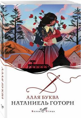 Натаниель Готорн. Алая буква 9785041987886