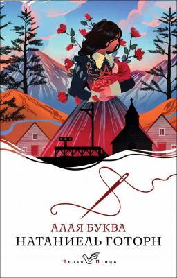 Натаниель Готорн. Алая буква 9785041987886 – фото 2