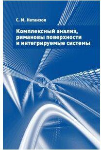 Натанзон Сергей Миронович. Комплексный анализ, римановы поверхности и интегрируемые системы – фото 2