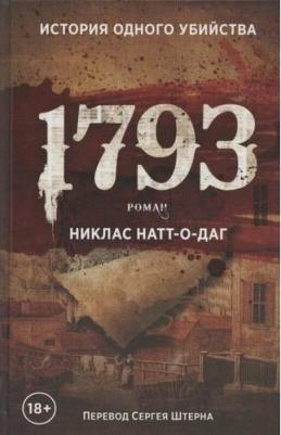 Натт-о-Даг Никлас. 1793 – фото 2