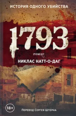 Натт-о-Даг Никлас. 1793