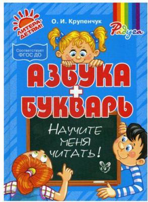 Научите меня читать! Методика поэтапного обучения чтению. ФГОС ДО 9785407005186 – фото 1
