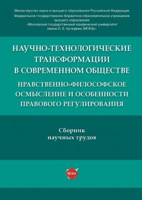 Научно-технологические трансформации в современном обществе:…