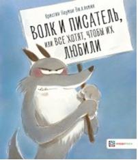 Науман-Виллемин Кристин. Волк и писатель, или все хотят, чтобы их любили – фото 7