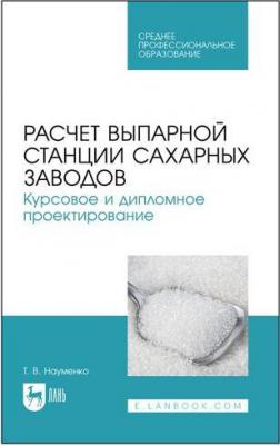 Науменко Татьяна Владимировна. Расчет выпарной станции сахарных заводов. Курсовое и дипломное проектирование – фото 1