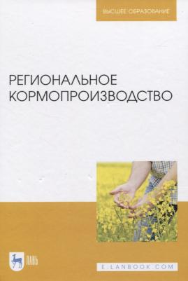 Наумкин Виктор Николаевич, Крюков Александр Николаевич, Демидова Анна Геннадьевна. Региональное кормопроизводство. Учебное пособие