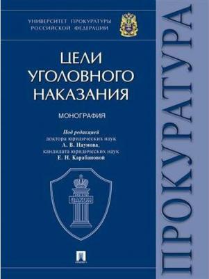 Наумов Анатолий Валентинович, Карабанова Елена Николаевна, Денисова А. В. Цели уголовного наказания. Монография – фото 3