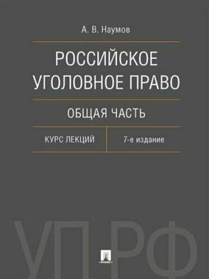 Наумов Анатолий Валентинович. Российское уголовное право. Общая часть. Курс лекций 9785392394371 – фото 1