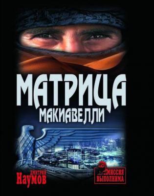 Наумов Дмитрий Евгеньевич. Матрица Макиавелли – фото 1