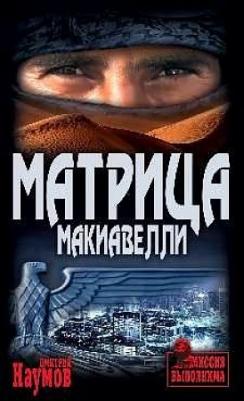 Наумов Дмитрий Евгеньевич. Матрица Макиавелли – фото 2