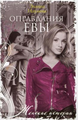 Наумова Эллина Римовна. Оправдания Евы