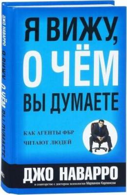 Наварро Джо, Марвин Карлинс. Я вижу, о чем вы думаете – фото 2