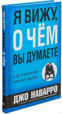 Наварро Джо, Марвин Карлинс. Я вижу, о чем вы думаете – фото 3