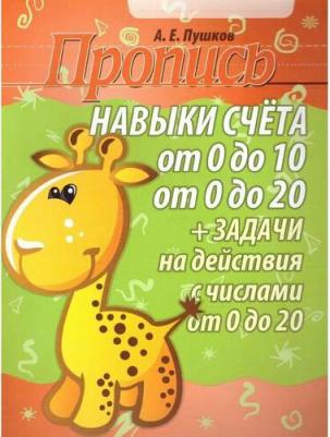 Навыки счета от 0 до 10, от 0 до 20. Задачи на действия с числами от 0 до 20. Пропись