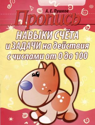 Навыки счета от 0 до 10, от 0 до 20. Задачи на действия с числами от 0 до 20. Пропись – фото 1