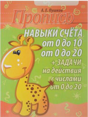 Навыки счета от 0 до 10, от 0 до 20. Задачи на действия с числами от 0 до 20. Пропись – фото 3