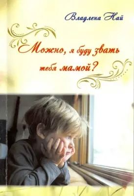 Най Владлена. Можно, я буду звать тебя мамой?