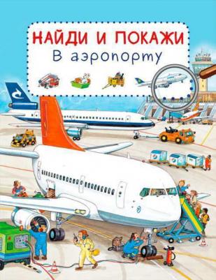 Найди и покажи. В аэропорту (Обложка)