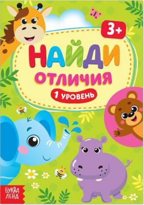 "Найди отличия: 1-й уровень", 3 года, 12 стр