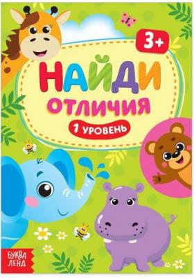 "Найди отличия: 1-й уровень", 3 года, 12 стр – фото 3